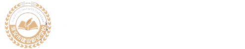 淮安市建设职业学校